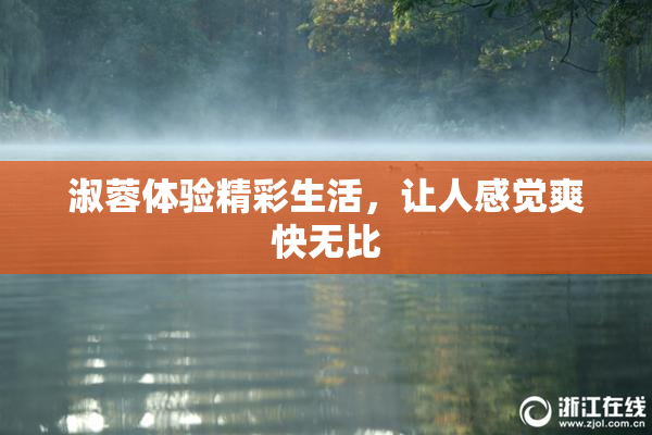 淑蓉体验精彩生活，让人感觉爽快无比
