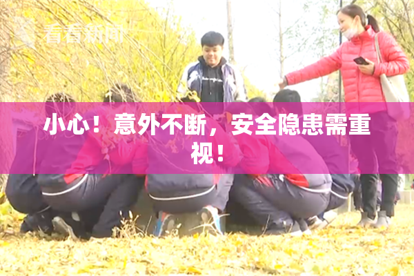 小心！意外不断，安全隐患需重视！
