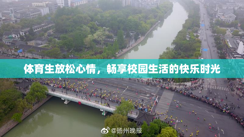体育生放松心情，畅享校园生活的快乐时光