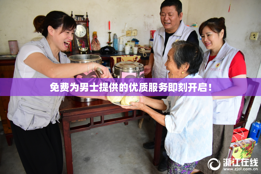 免费为男士提供的优质服务即刻开启！