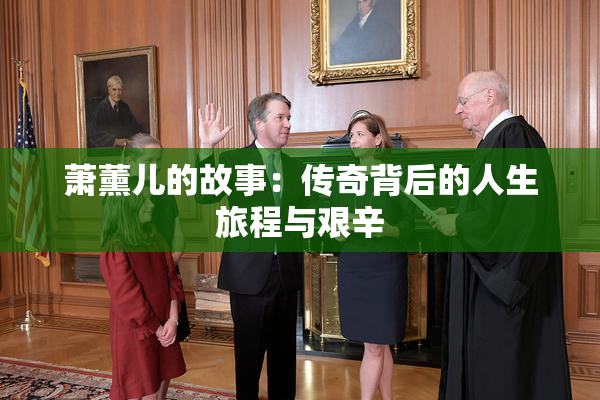 萧薰儿的故事：传奇背后的人生旅程与艰辛