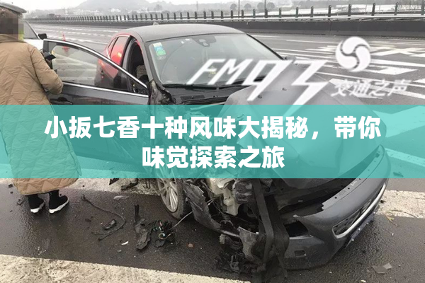 小扳七香十种风味大揭秘，带你味觉探索之旅