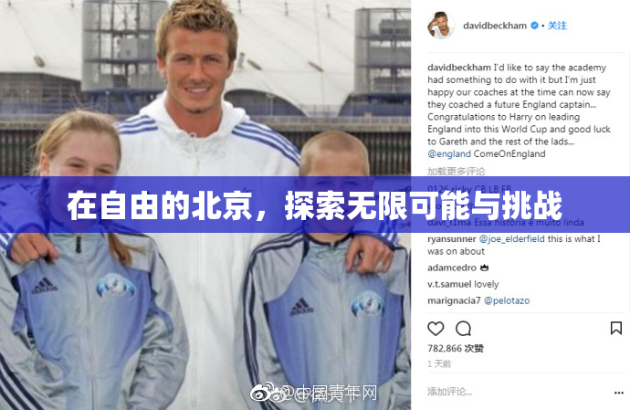 在自由的北京，探索无限可能与挑战