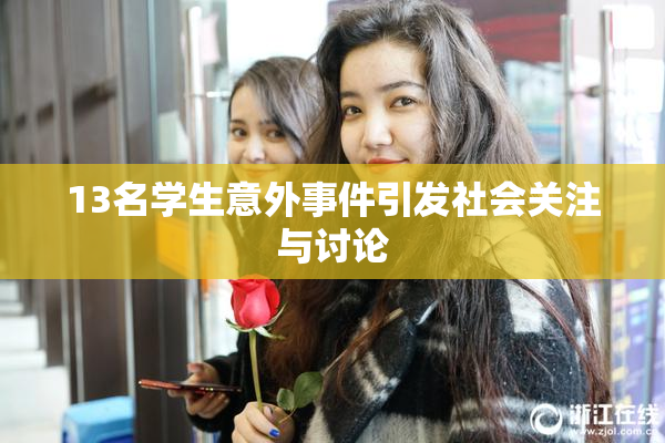 13名学生意外事件引发社会关注与讨论