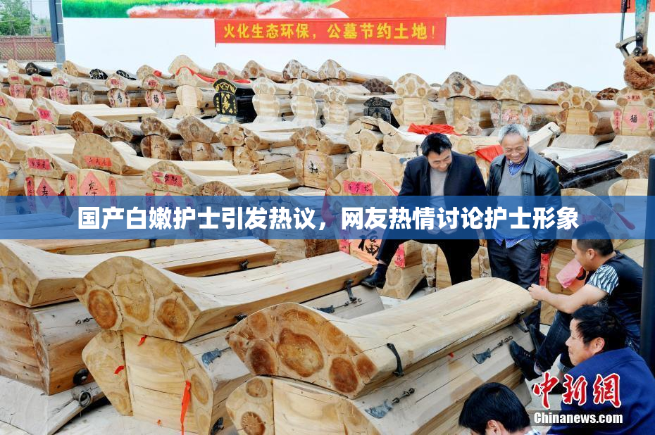 国产白嫩护士引发热议，网友热情讨论护士形象