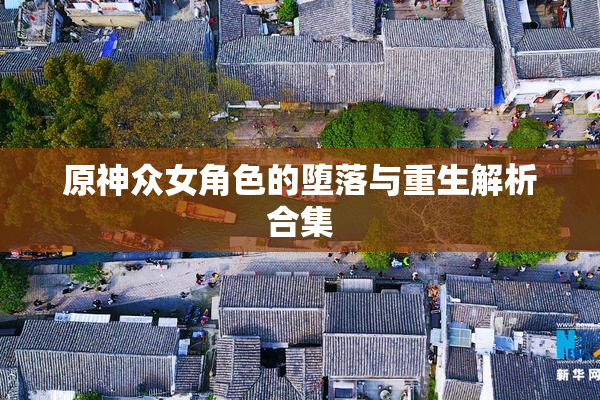 原神众女角色的堕落与重生解析合集