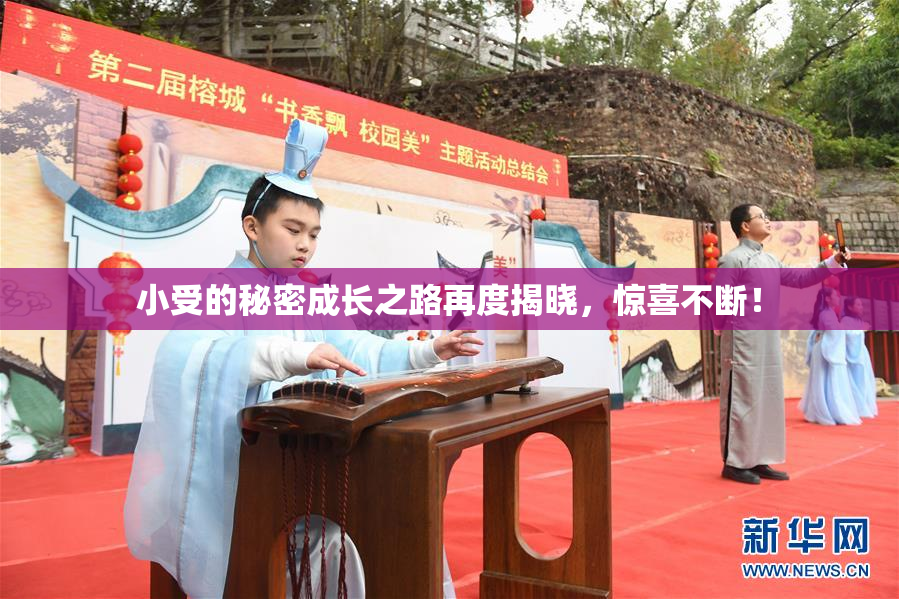 小受的秘密成长之路再度揭晓，惊喜不断！