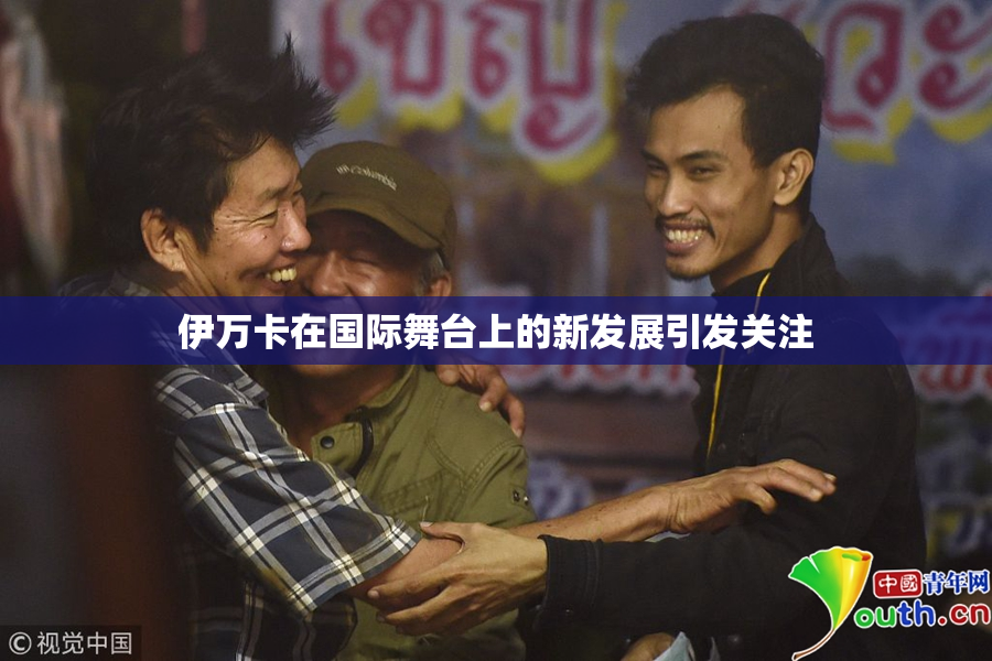 伊万卡在国际舞台上的新发展引发关注