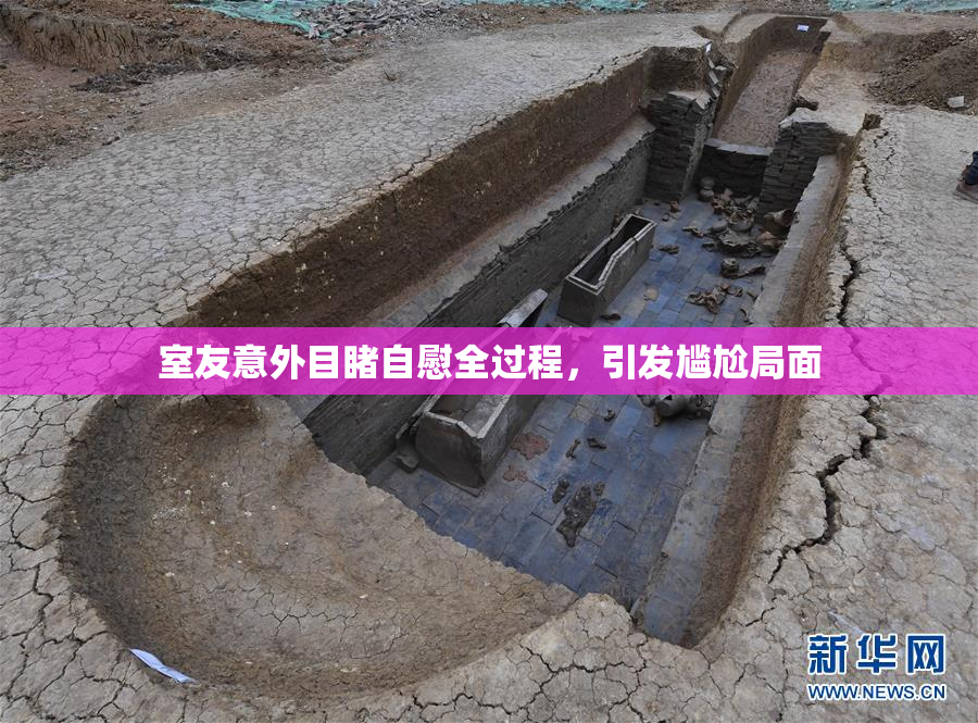 室友意外目睹自慰全过程，引发尴尬局面