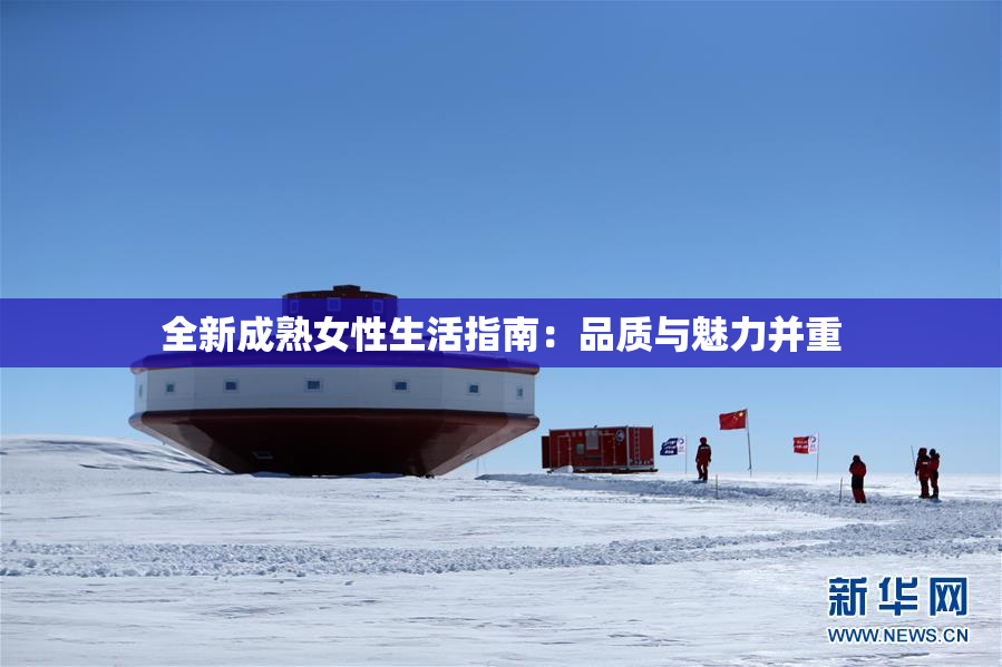 全新成熟女性生活指南：品质与魅力并重