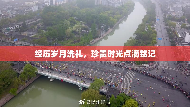 经历岁月洗礼，珍贵时光点滴铭记