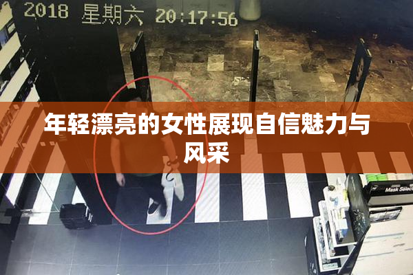 年轻漂亮的女性展现自信魅力与风采