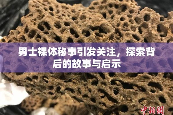 男士裸体秘事引发关注，探索背后的故事与启示