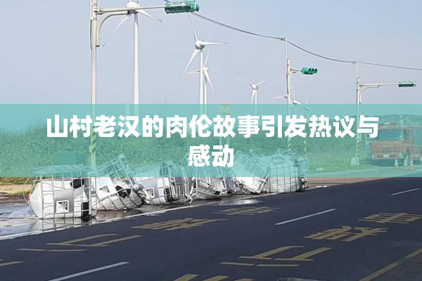 山村老汉的肉伦故事引发热议与感动