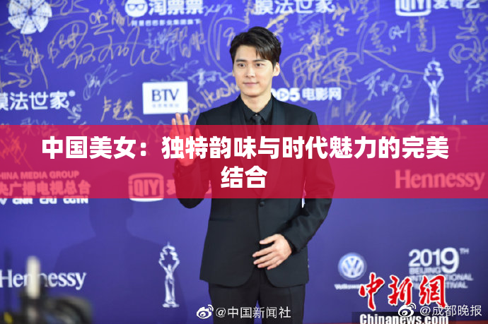 中国美女：独特韵味与时代魅力的完美结合