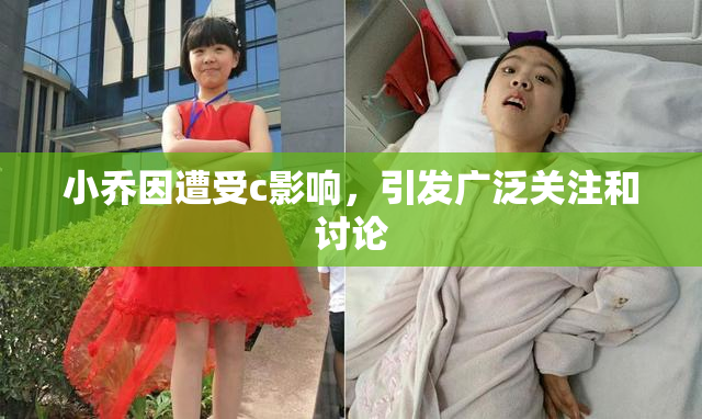 小乔因遭受c影响，引发广泛关注和讨论