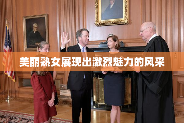 美丽熟女展现出激烈魅力的风采