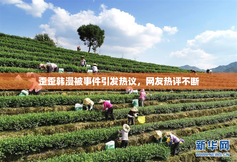 歪歪韩漫被事件引发热议，网友热评不断