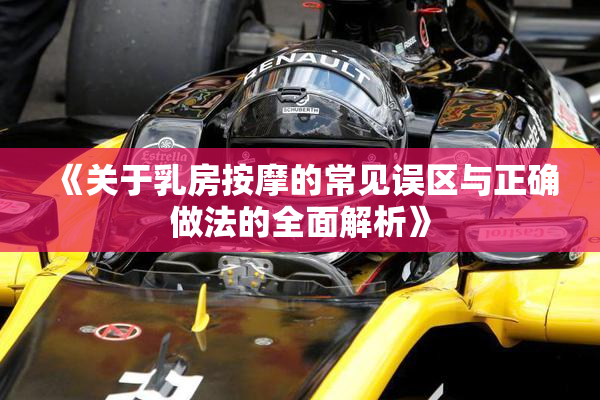 《关于乳房按摩的常见误区与正确做法的全面解析》