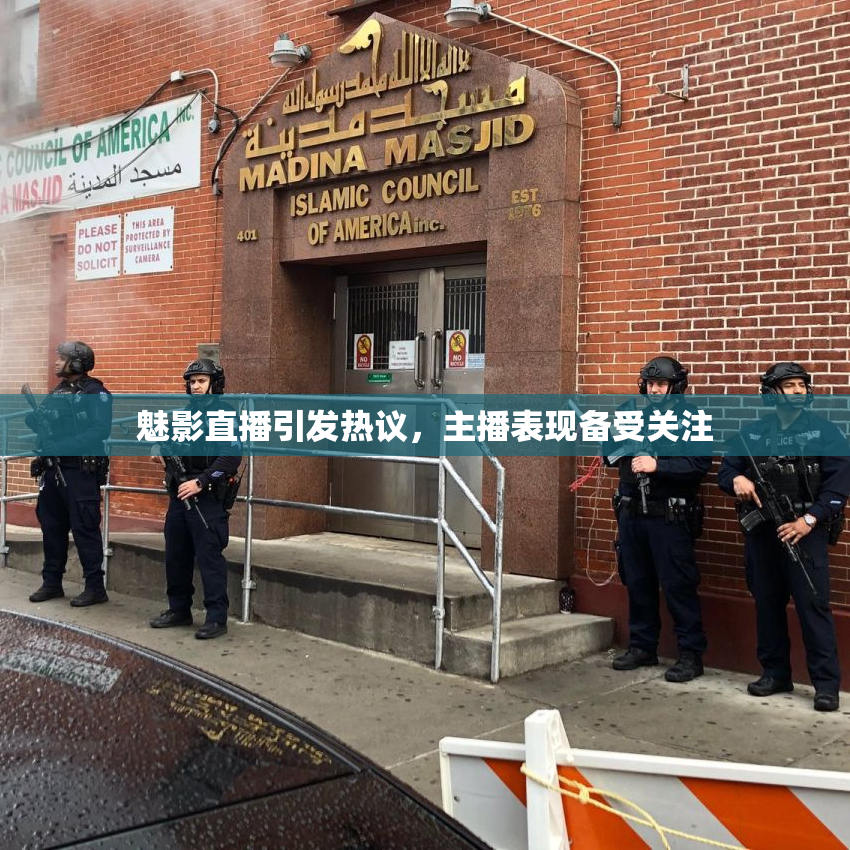 魅影直播引发热议，主播表现备受关注