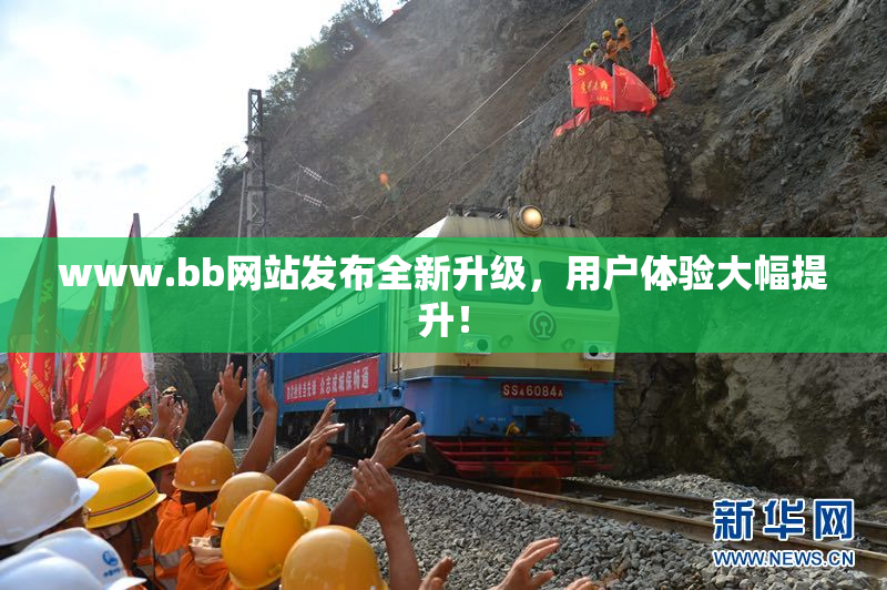 www.bb网站发布全新升级，用户体验大幅提升！