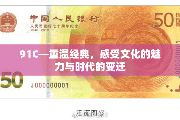91C—重温经典，感受文化的魅力与时代的变迁