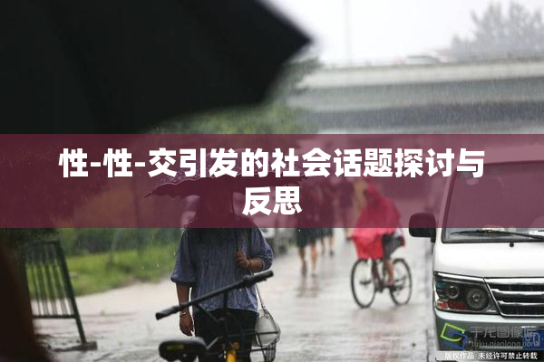 性-性-交引发的社会话题探讨与反思