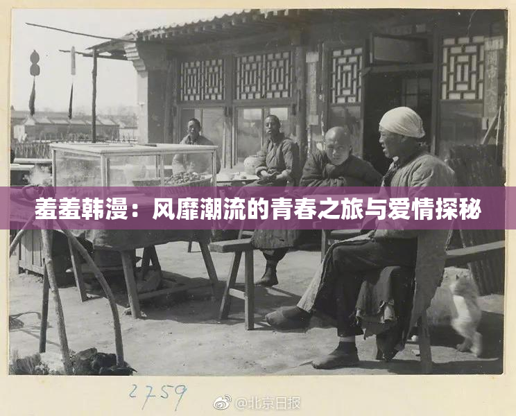羞羞韩漫：风靡潮流的青春之旅与爱情探秘