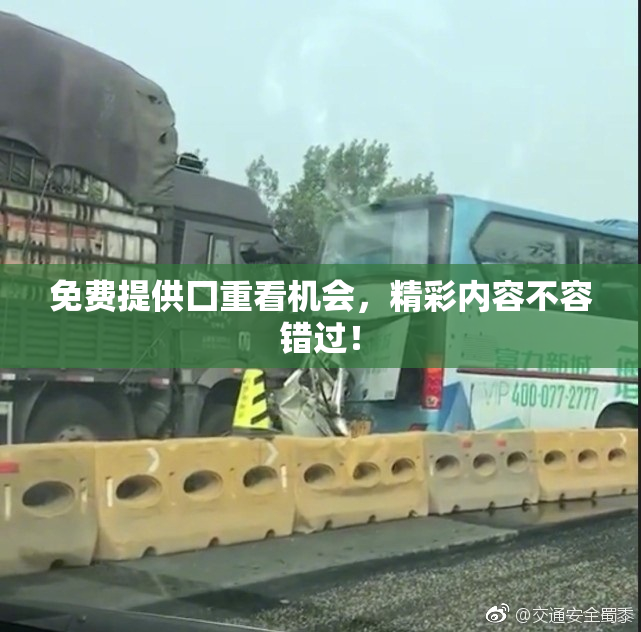 免费提供囗重看机会，精彩内容不容错过！