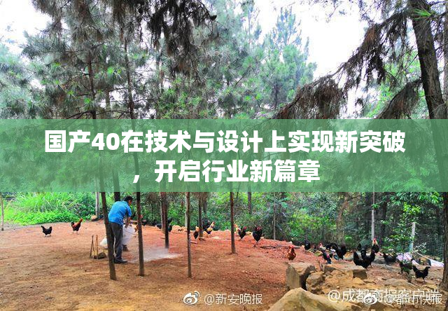国产40在技术与设计上实现新突破，开启行业新篇章