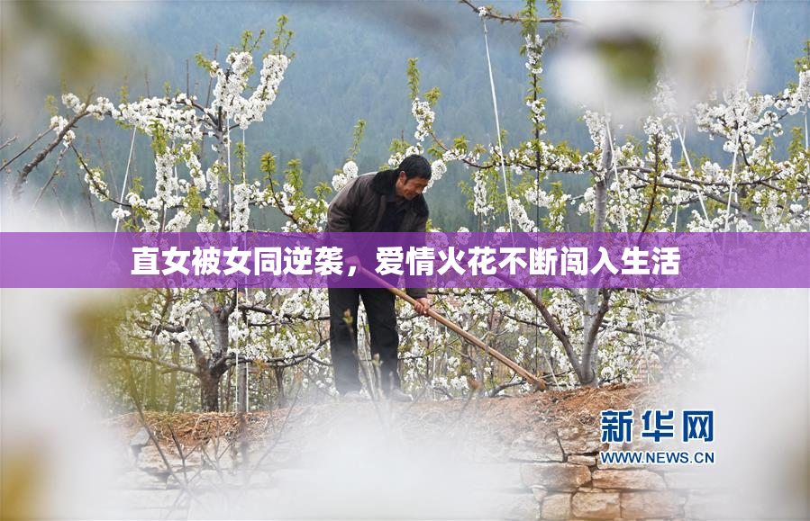 直女被女同逆袭，爱情火花不断闯入生活