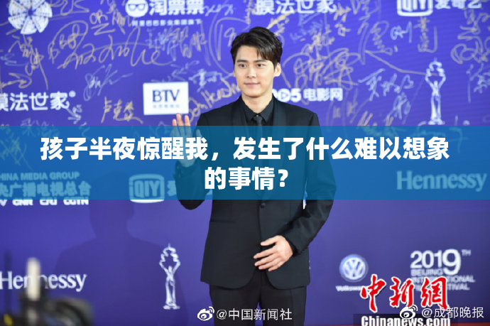 孩子半夜惊醒我，发生了什么难以想象的事情？