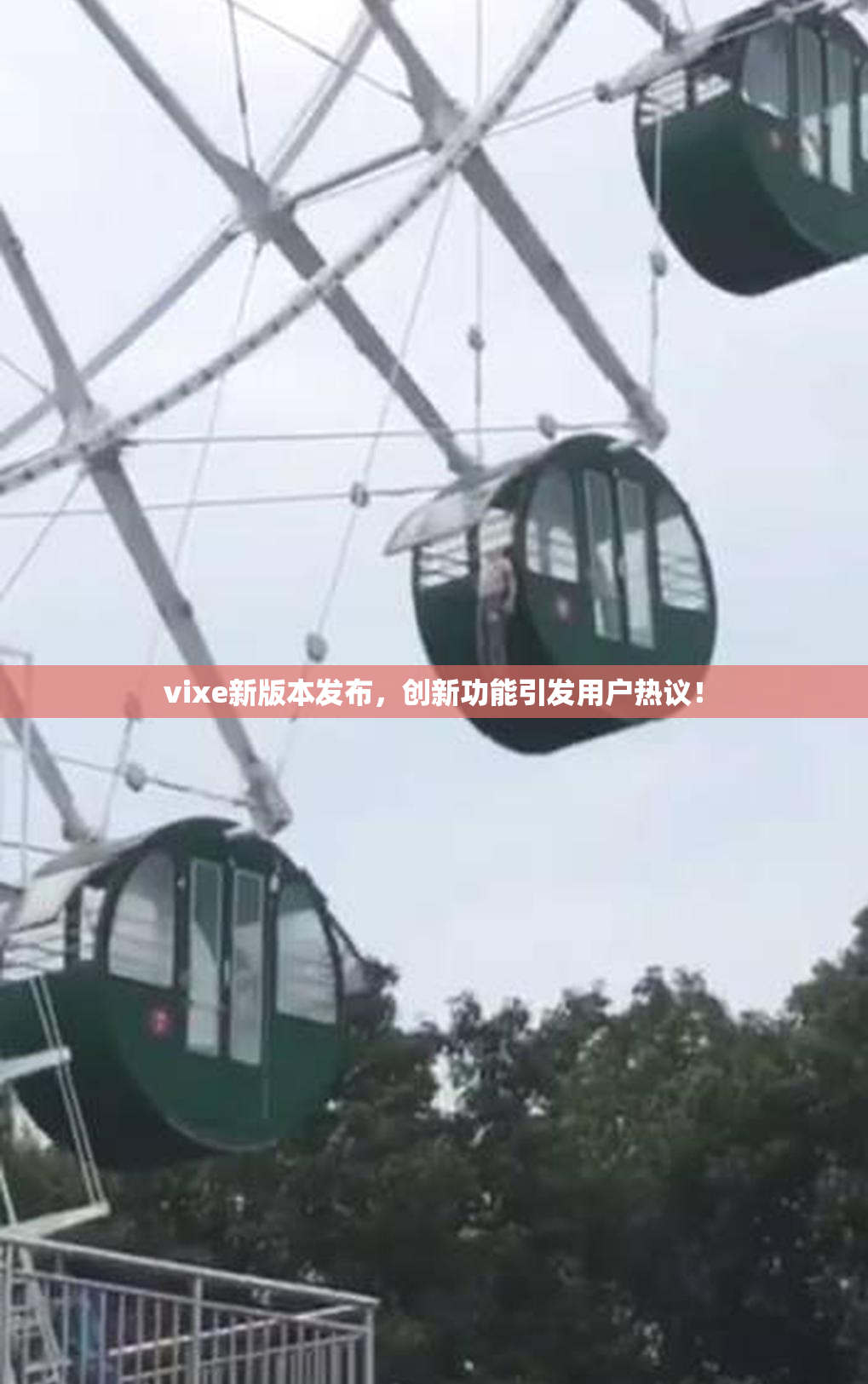 vixe新版本发布，创新功能引发用户热议！