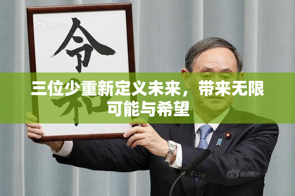 三位少重新定义未来，带来无限可能与希望