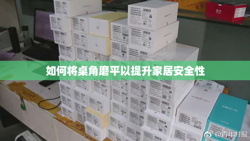 如何将桌角磨平以提升家居安全性