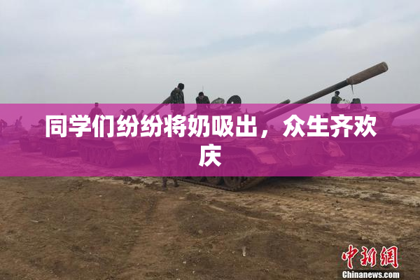 同学们纷纷将奶吸出，众生齐欢庆