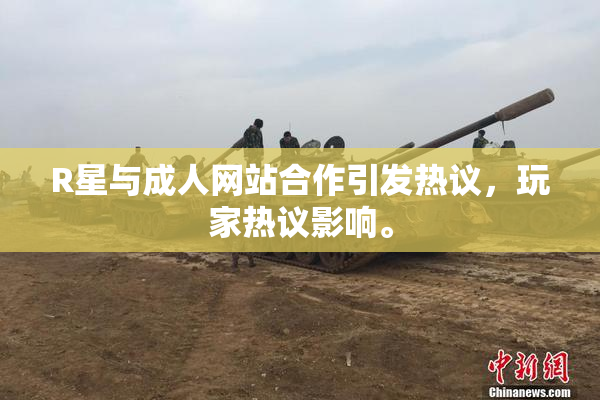 R星与成人网站合作引发热议，玩家热议影响。