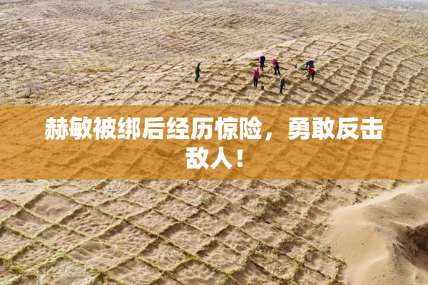 赫敏被绑后经历惊险，勇敢反击敌人！