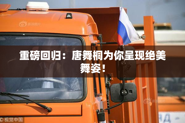 重磅回归：唐舞桐为你呈现绝美舞姿！