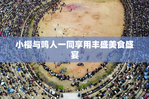 小樱与鸣人一同享用丰盛美食盛宴