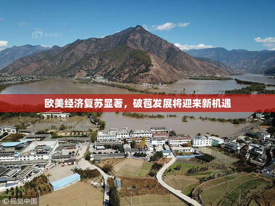 欧美经济复苏显著，破苞发展将迎来新机遇