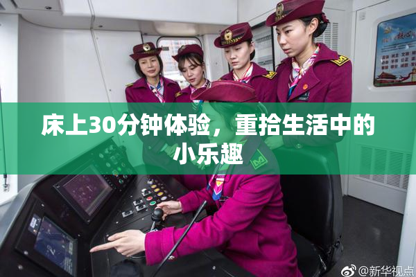 床上30分钟体验，重拾生活中的小乐趣