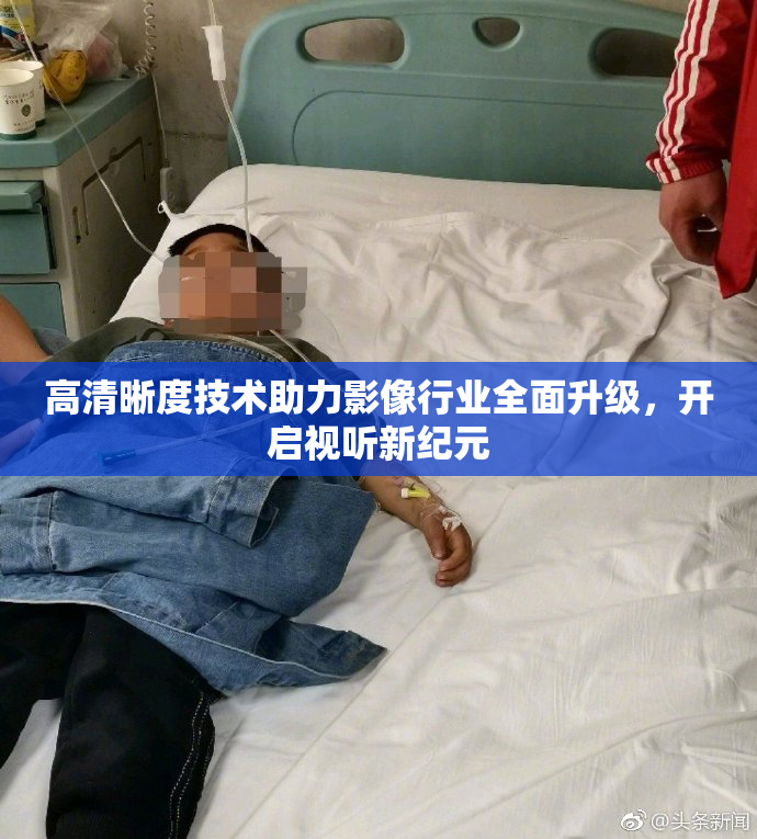 高清晰度技术助力影像行业全面升级，开启视听新纪元