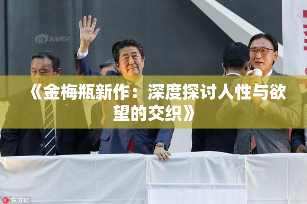 《金梅瓶新作：深度探讨人性与欲望的交织》