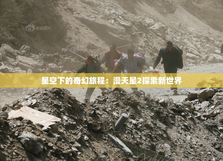 星空下的奇幻旅程：漫天星2探索新世界