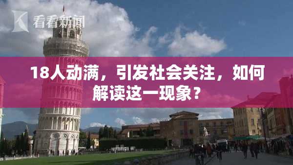 18人动满，引发社会关注，如何解读这一现象？