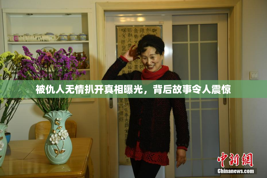 被仇人无情扒开真相曝光，背后故事令人震惊