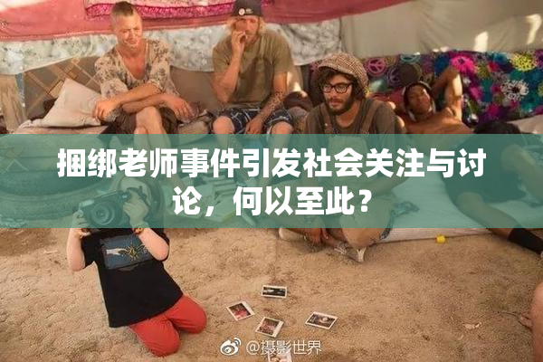 捆绑老师事件引发社会关注与讨论，何以至此？