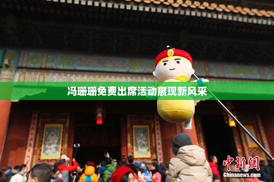 冯珊珊免费出席活动展现新风采