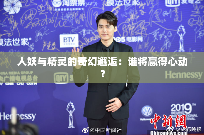 人妖与精灵的奇幻邂逅：谁将赢得心动？